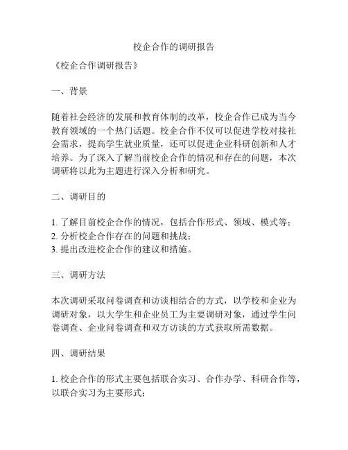 校企合作的调研报告