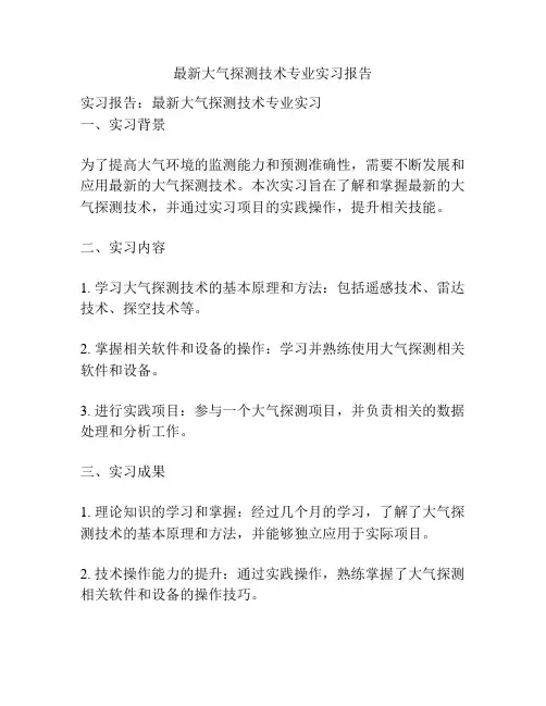 最新大气探测技术专业实习报告