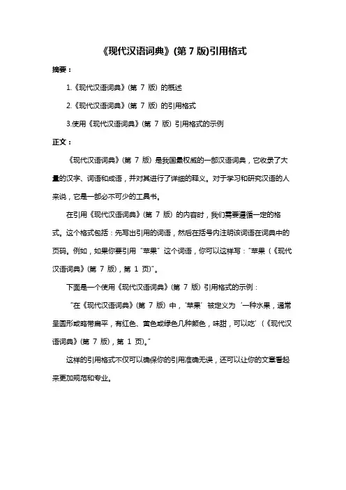 《现代汉语词典》(第7版)引用格式
