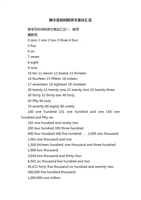 数字及时间的英文表达汇总