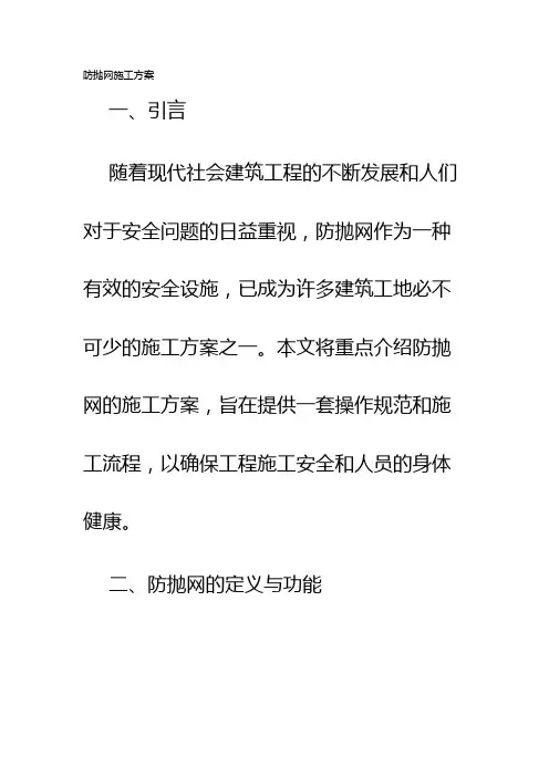 防抛网施工方案
