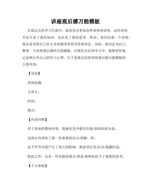讲座观后感万能模板