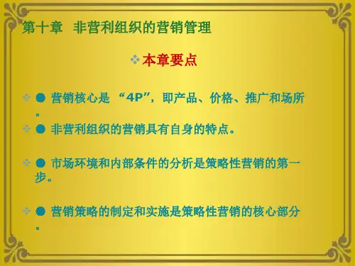 第十章非营利组织的营销管理