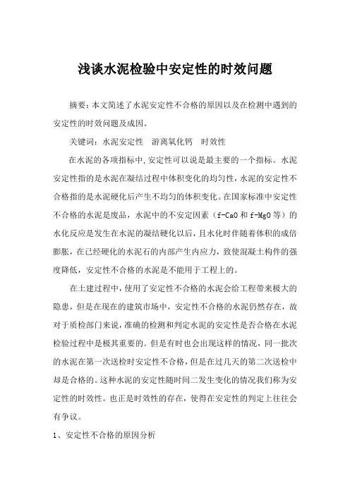 浅谈水泥检验中安定性的时效问题.