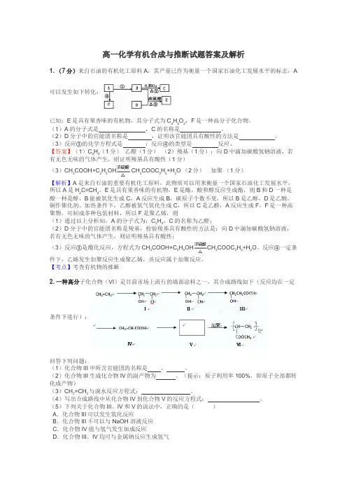 高一化学有机合成与推断试题答案及解析
