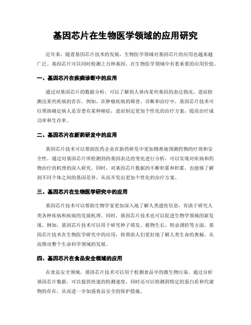 基因芯片在生物医学领域的应用研究