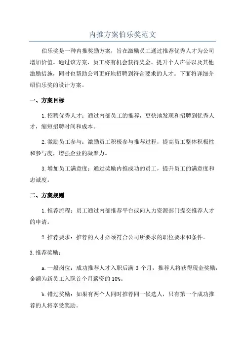 内推方案伯乐奖范文