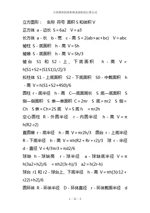 立体图形的体积和表面积的计算公式