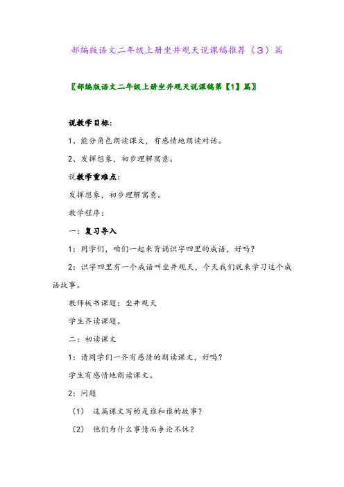 部编版语文二年级上册坐井观天说课稿推荐(3)篇