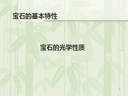 宝玉石鉴定特征