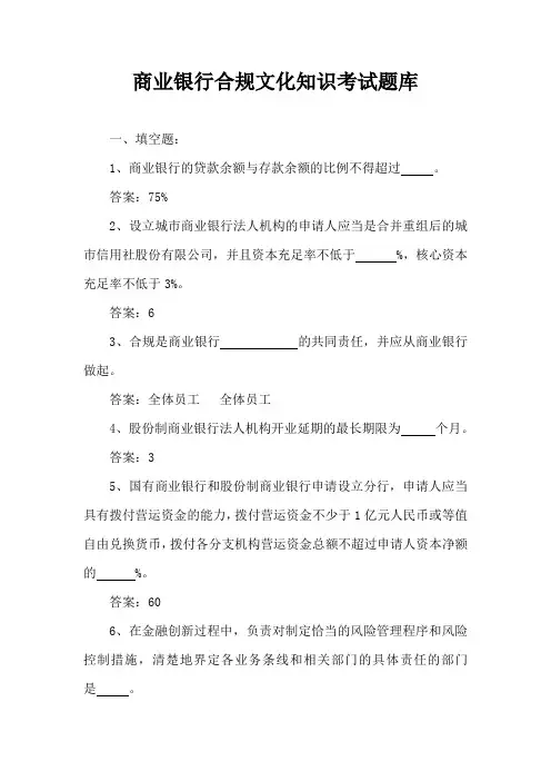 商业银行合规文化知识考试题库