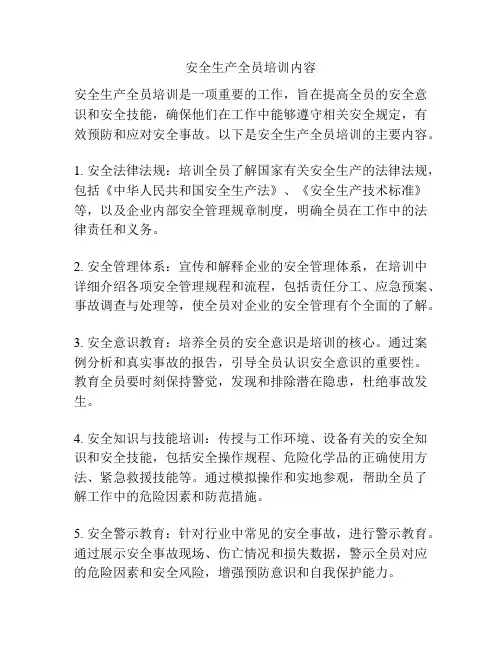 安全生产全员培训内容
