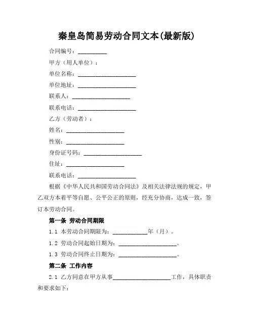 秦皇岛简易劳动合同文本(最新版)