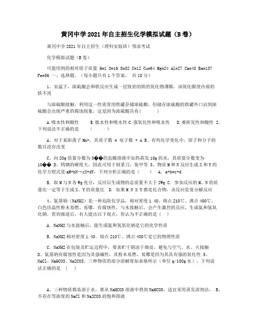 黄冈中学2021年自主招生化学模拟试题(B卷)