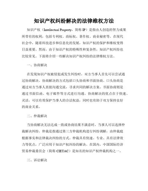 知识产权纠纷解决的法律维权方法