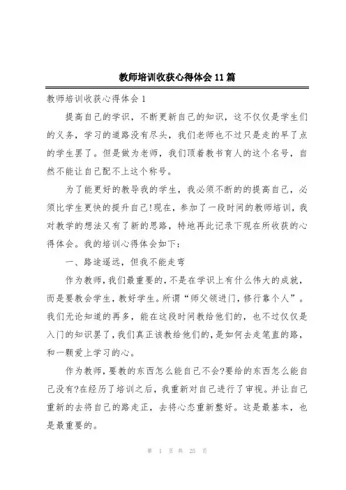 教师培训收获心得体会11篇