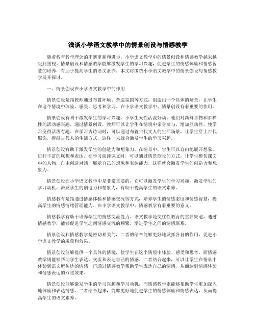 浅谈小学语文教学中的情景创设与情感教学