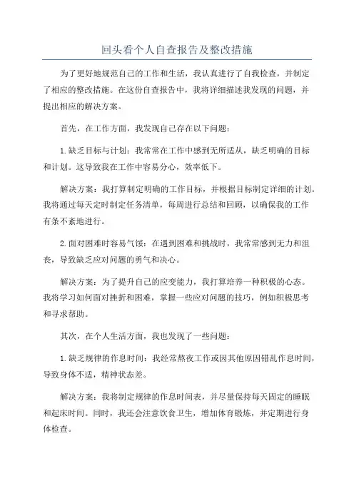 回头看个人自查报告及整改措施