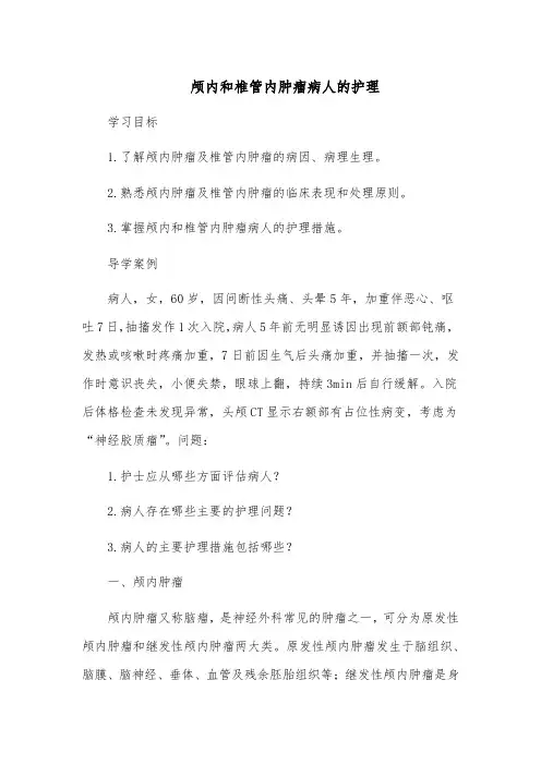 颅内和椎管内肿瘤病人的护理