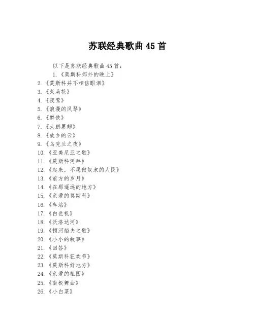苏联经典歌曲45首