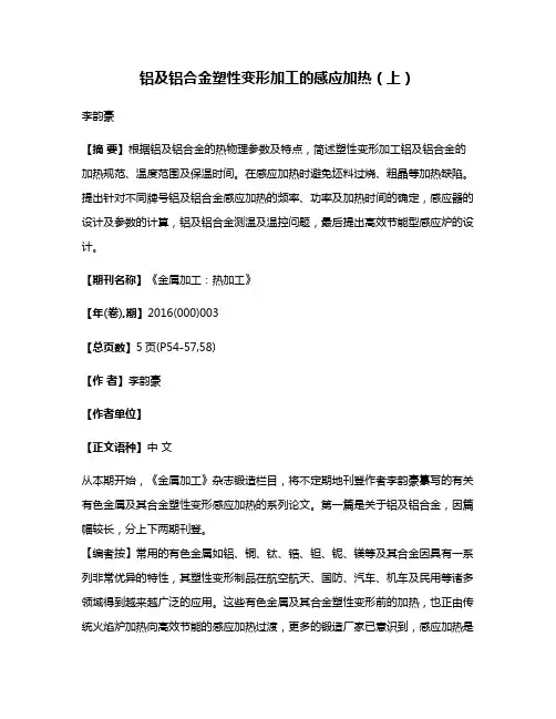 铝及铝合金塑性变形加工的感应加热（上）