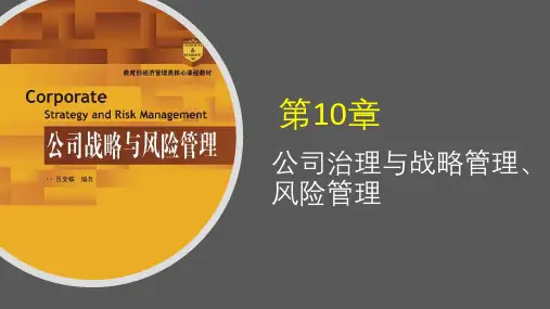 公司战略与风险管理(第2版)第10章——公司治理与战略管理、风险管理