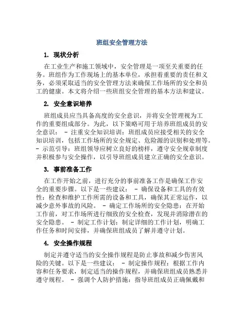 班组安全管理方法 