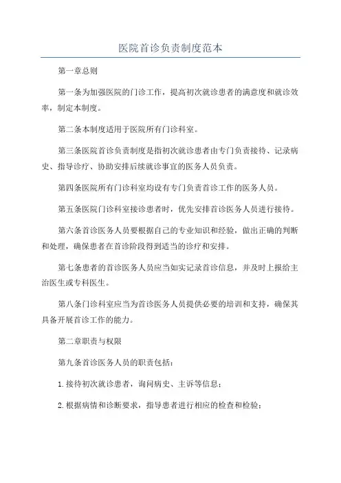 医院首诊负责制度范本