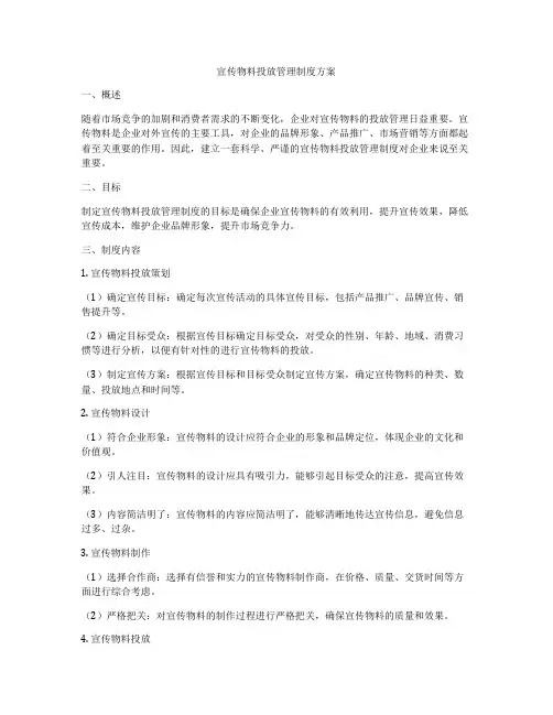 宣传物料投放管理制度方案