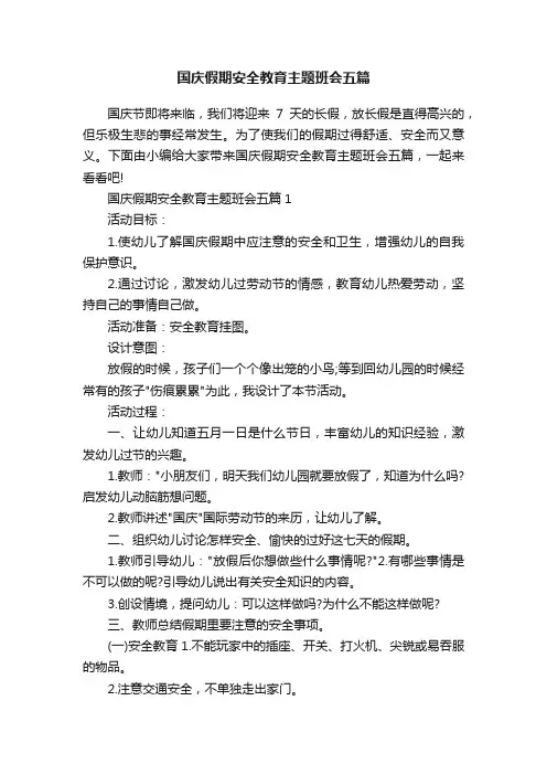 国庆假期安全教育主题班会五篇