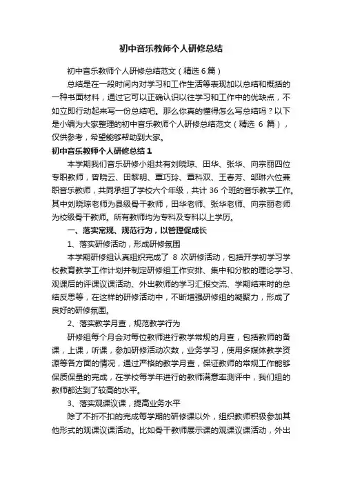 初中音乐教师个人研修总结范文（精选6篇）