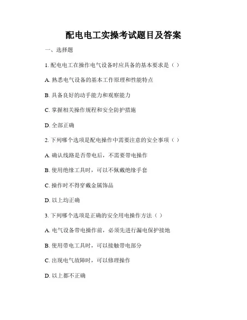 配电电工实操考试题目及答案
