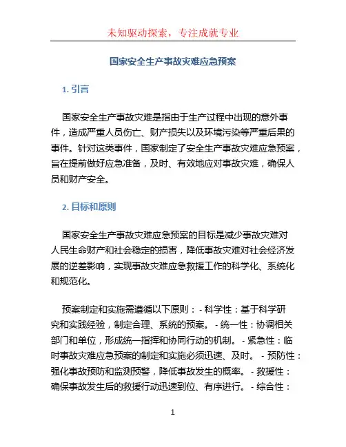 国家安全生产事故灾难应急预案