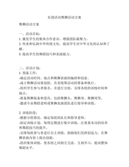 社团活动舞狮活动方案