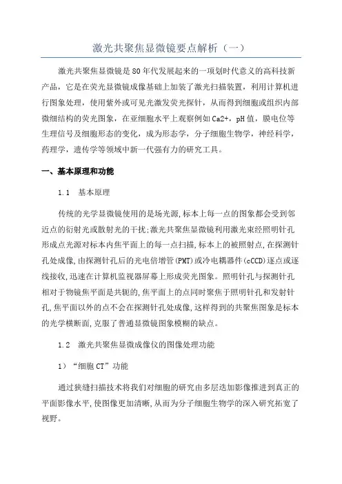 激光共聚焦显微镜要点解析(一)