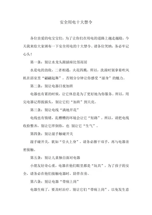 安全用电十大禁令