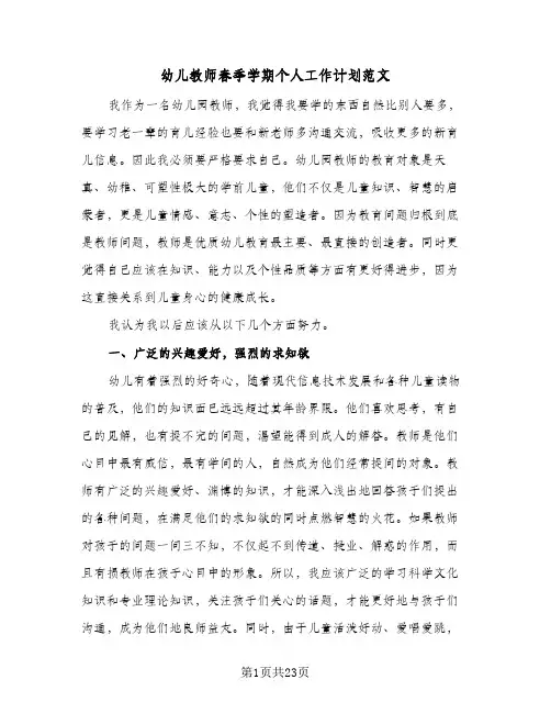 幼儿教师春季学期个人工作计划范文(6篇)