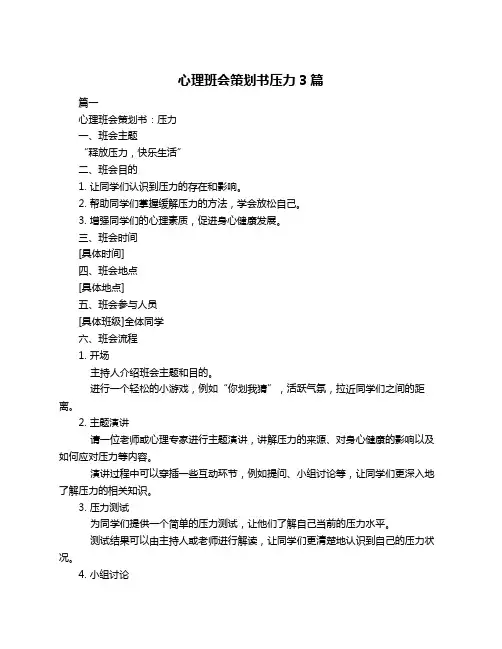 心理班会策划书压力3篇