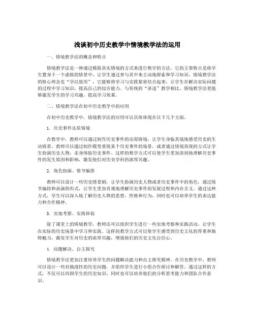 浅谈初中历史教学中情境教学法的运用