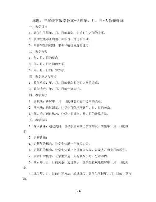三年级下数学教案-认识年、月、日-人教新课标