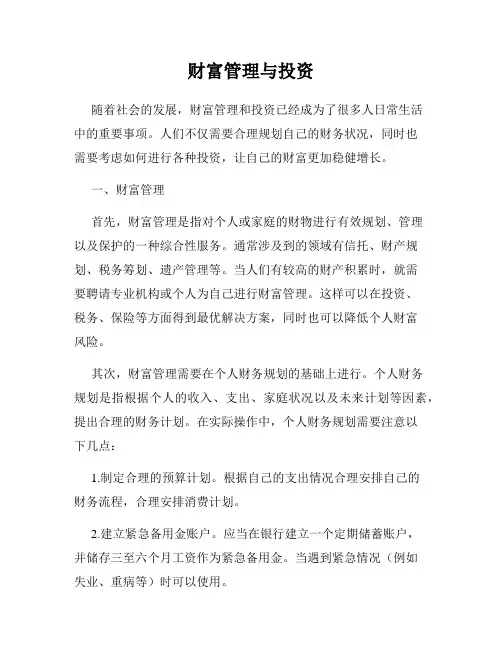 财富管理与投资