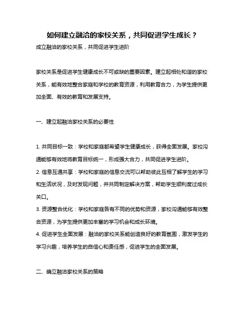 如何建立融洽的家校关系,共同促进学生成长？
