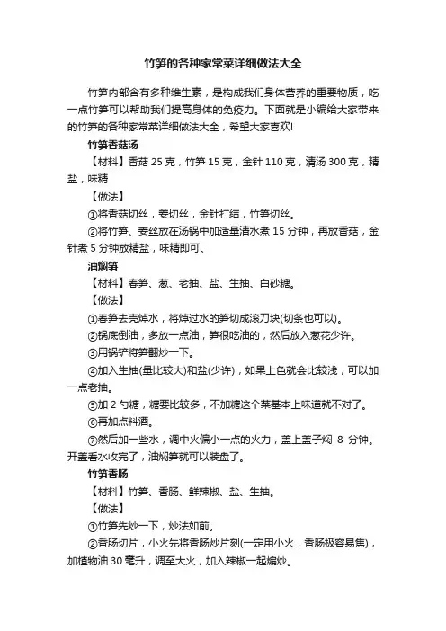 竹笋的各种家常菜详细做法大全