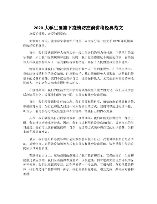 2020大学生国旗下疫情防控演讲稿经典范文