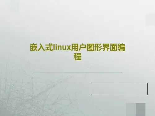 嵌入式linux用户图形界面编程61页PPT
