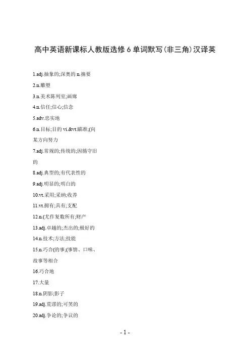 高中英语新课标人教版选修6单词默写(非三角)汉译英