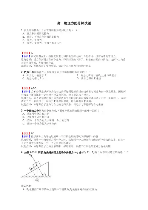 高一物理力的分解试题
