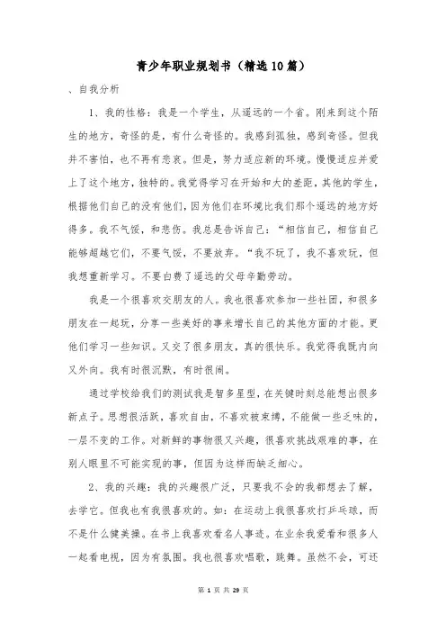 青少年职业规划书(精选10篇)