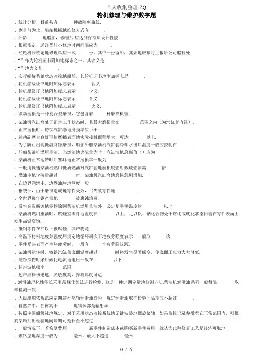 轮机修理与维护题库数字题