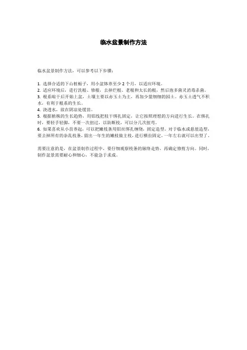 临水盆景制作方法